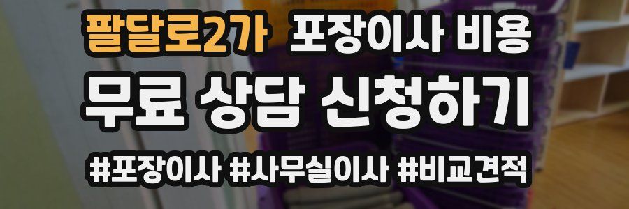 팔달로2가 포장이사 비용