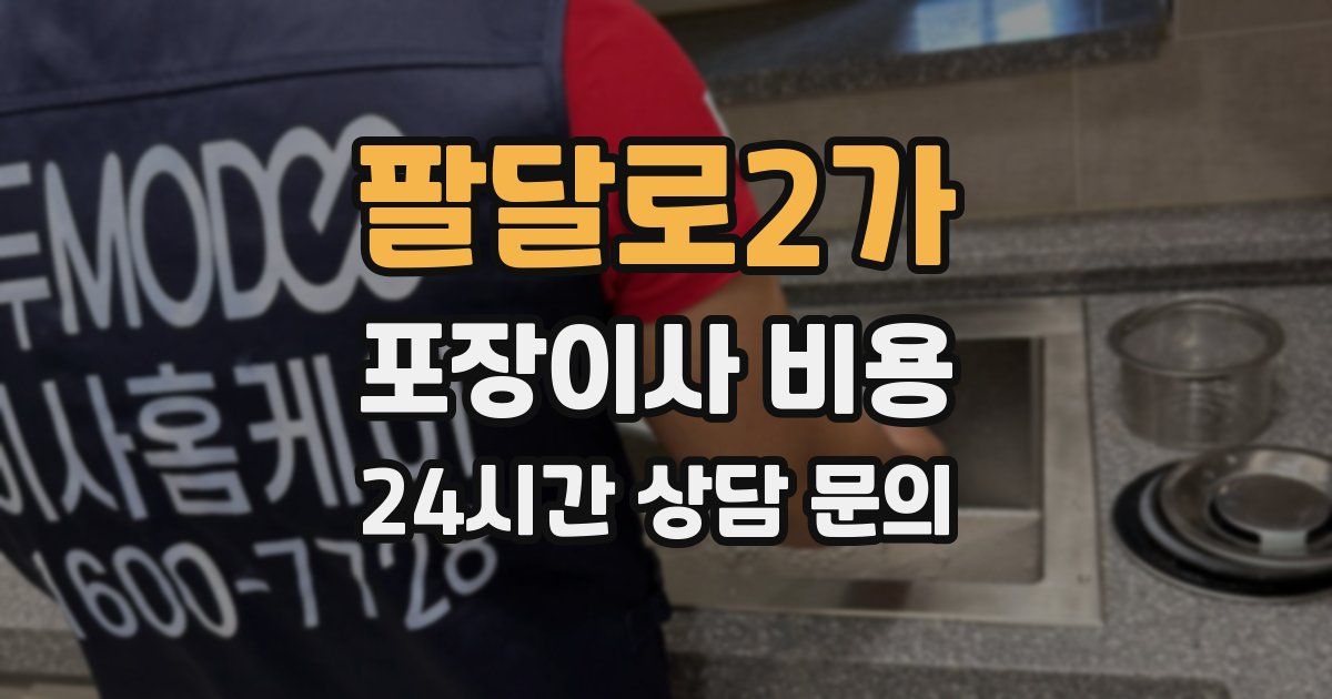 팔달로2가 포장이사 비용