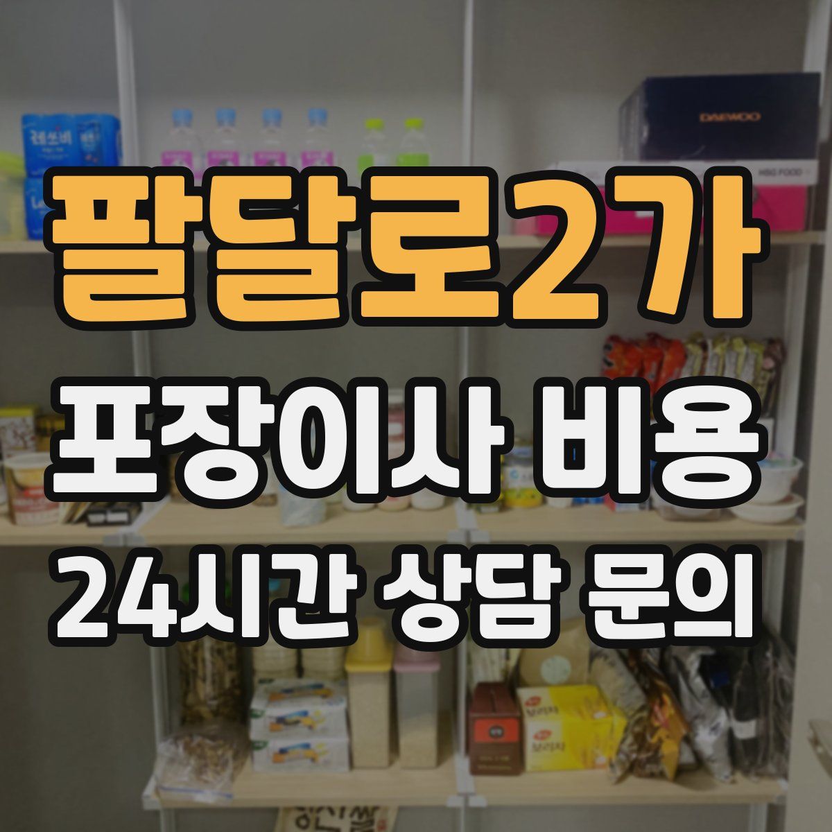팔달로2가 포장이사 비용