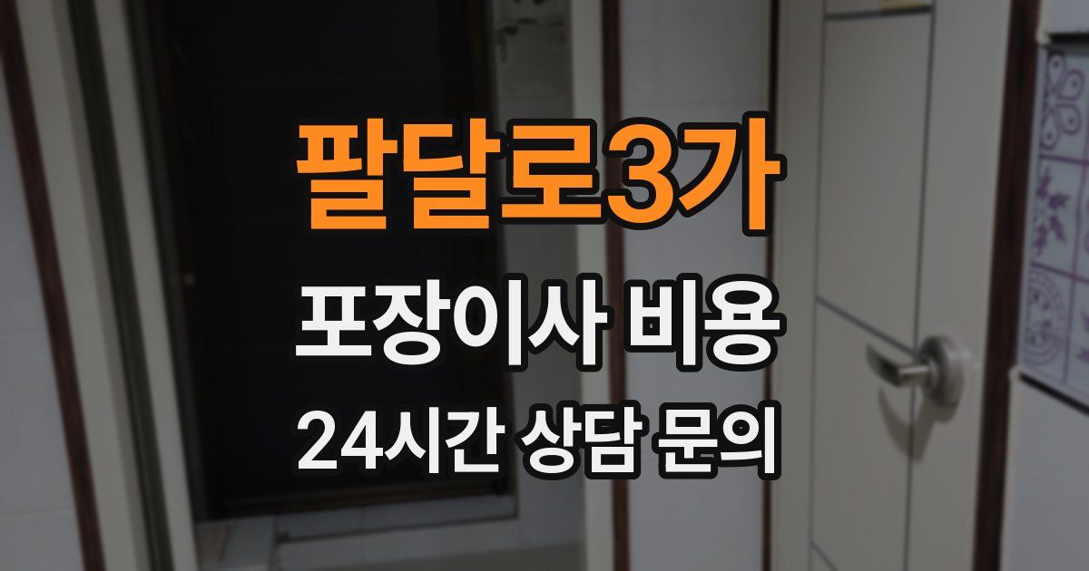 팔달로3가 포장이사 비용