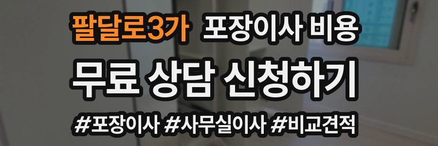 팔달로3가 포장이사 비용