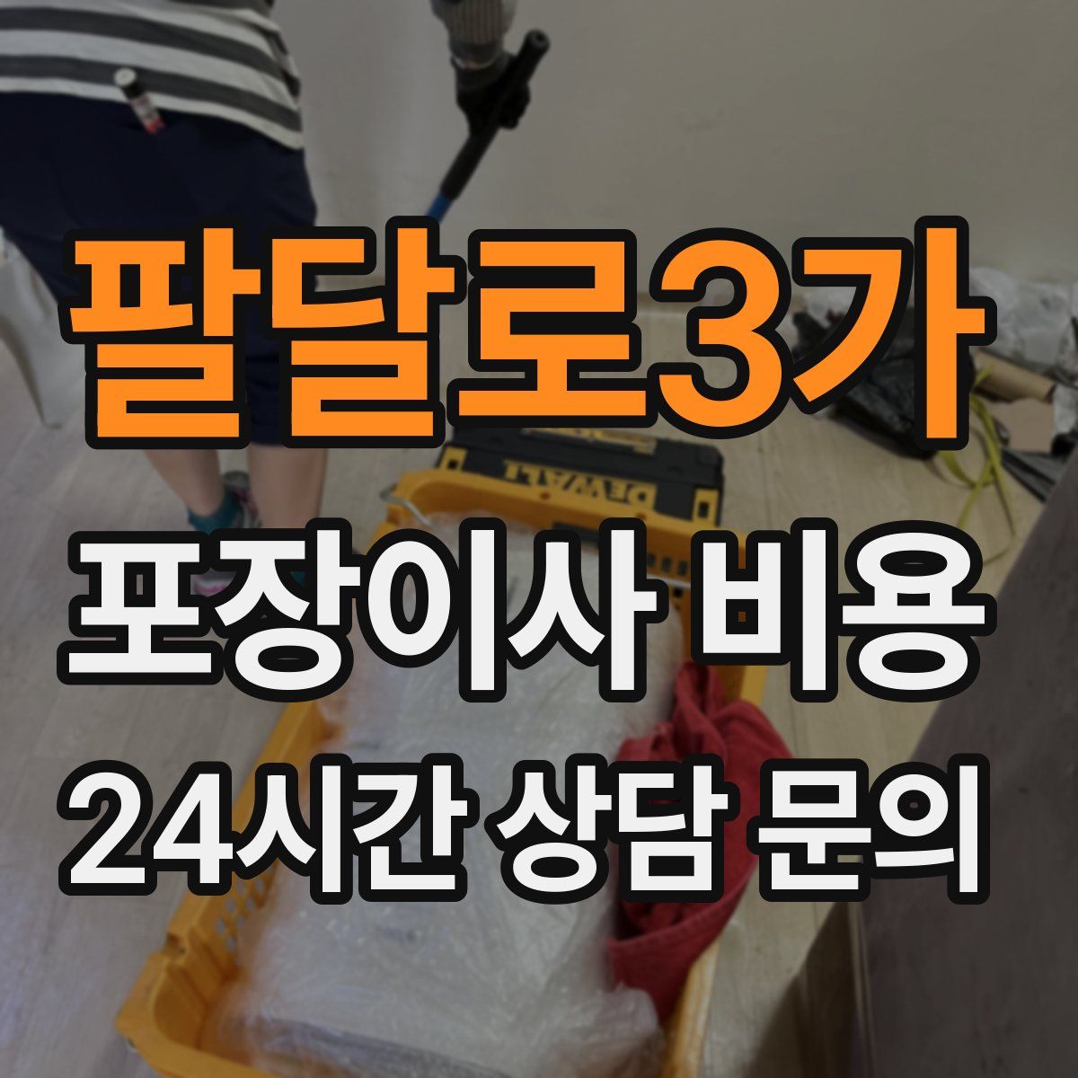 팔달로3가 포장이사 비용