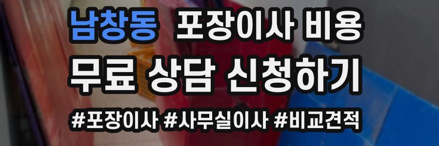 남창동 포장이사 비용