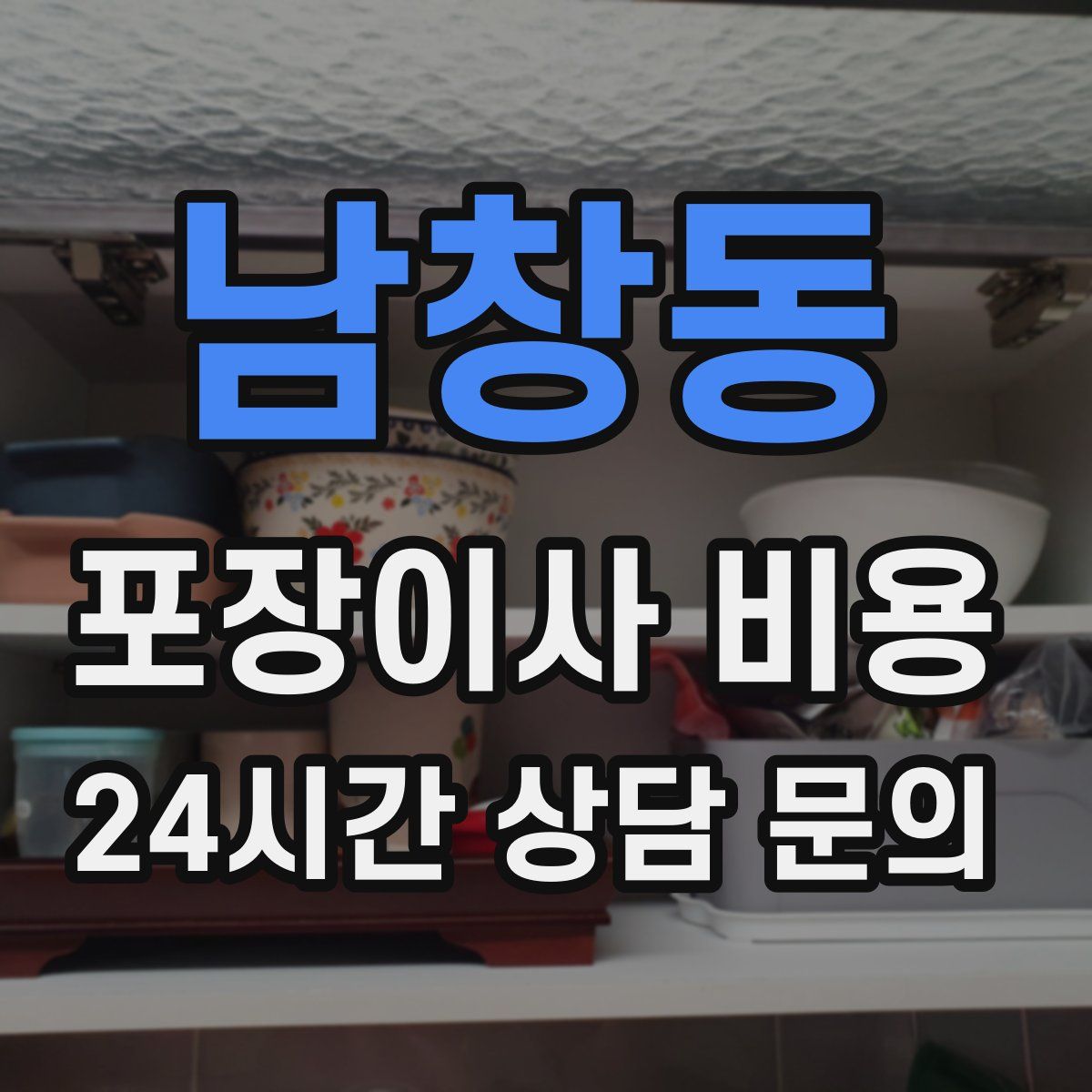 남창동 포장이사 비용