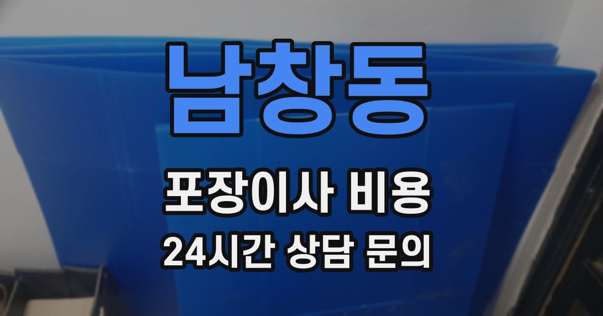 남창동 포장이사 비용