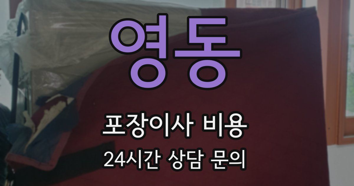 영동 포장이사 비용