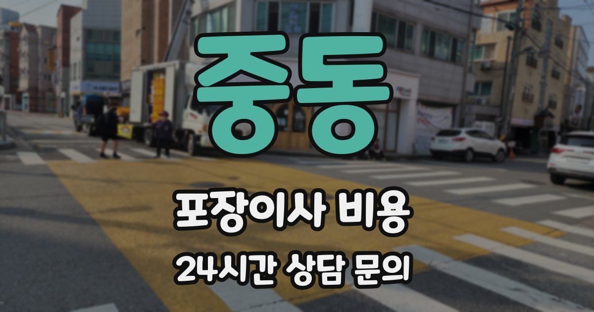 중동 포장이사 비용
