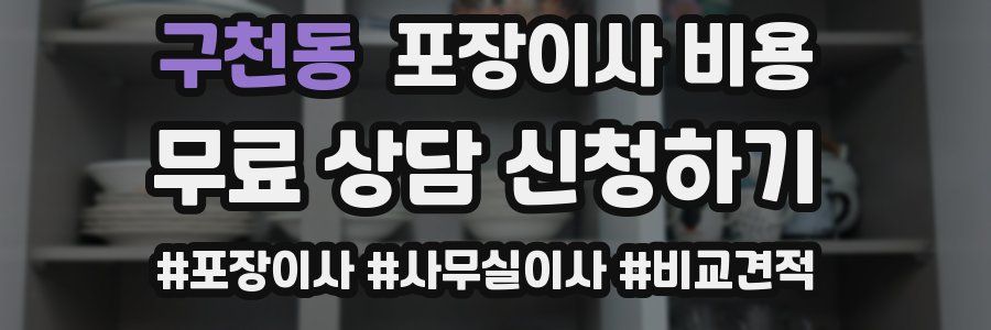 구천동 포장이사 비용