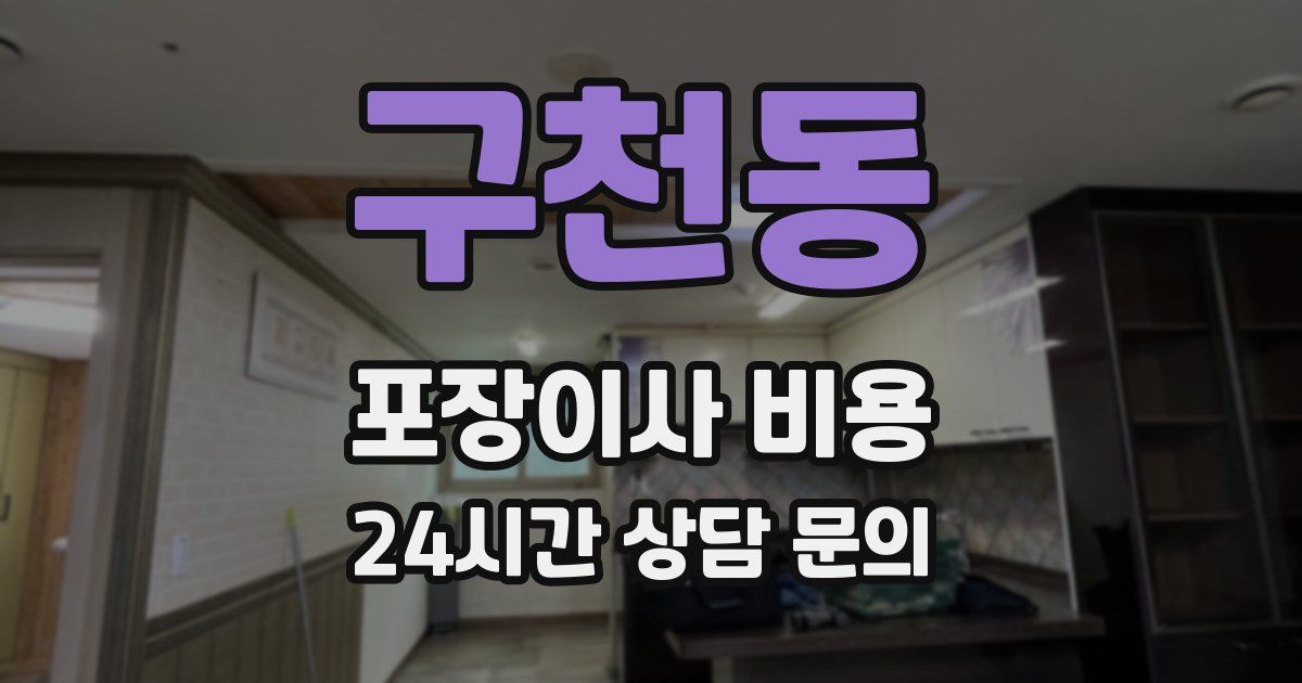 구천동 포장이사 비용