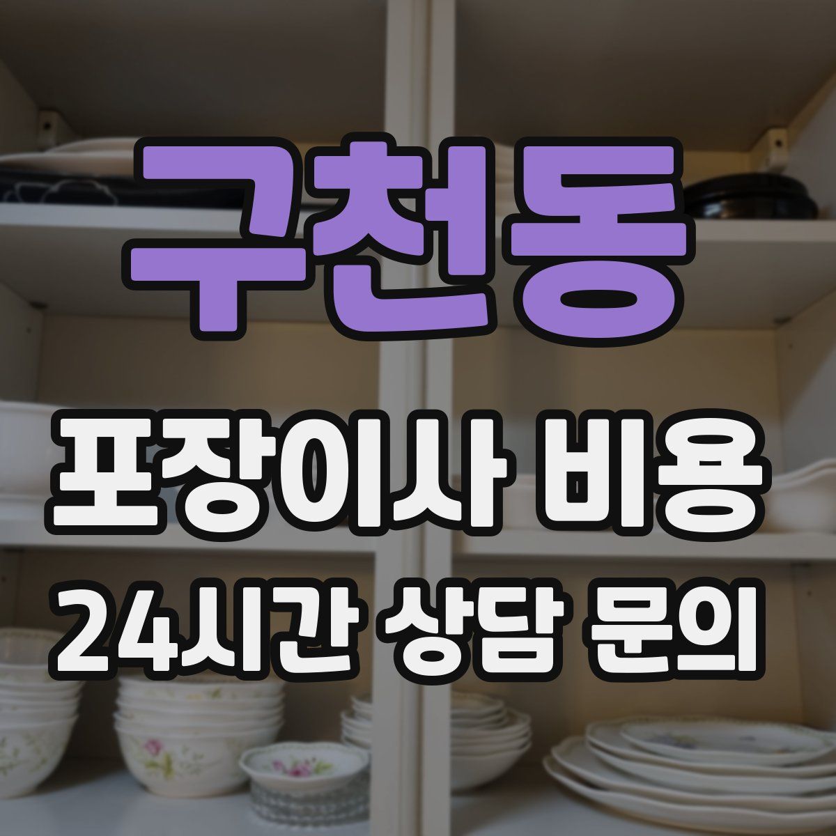 구천동 포장이사 비용