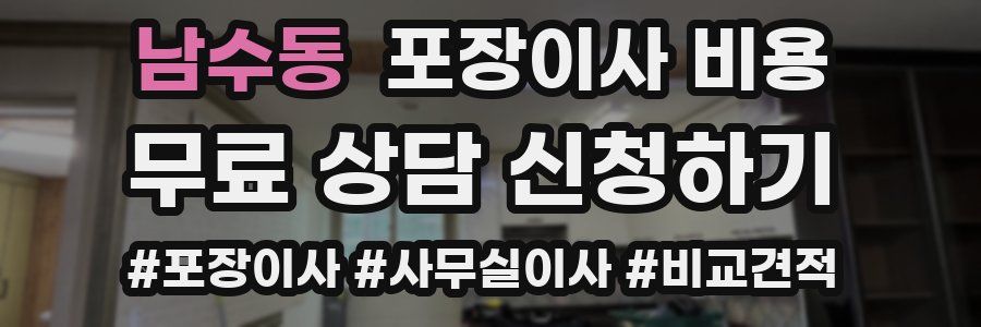 남수동 포장이사 비용
