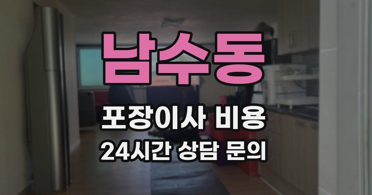 남수동 포장이사 비용