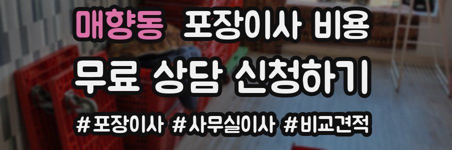 매향동 포장이사 비용