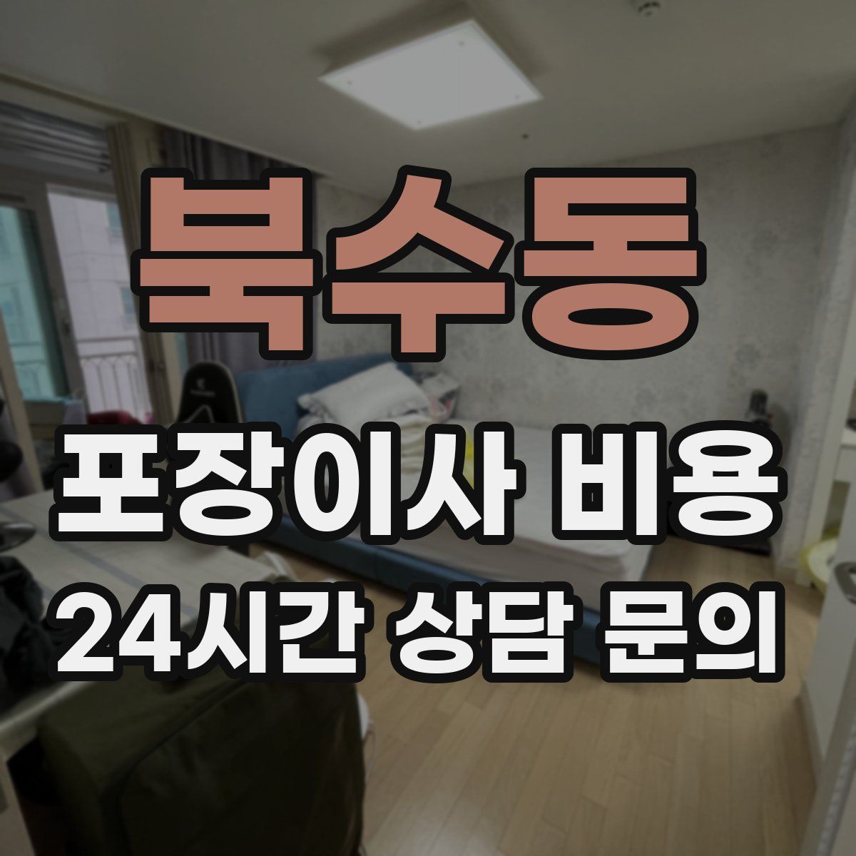북수동 포장이사 비용