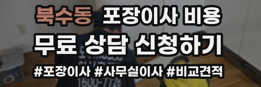 북수동 포장이사 비용