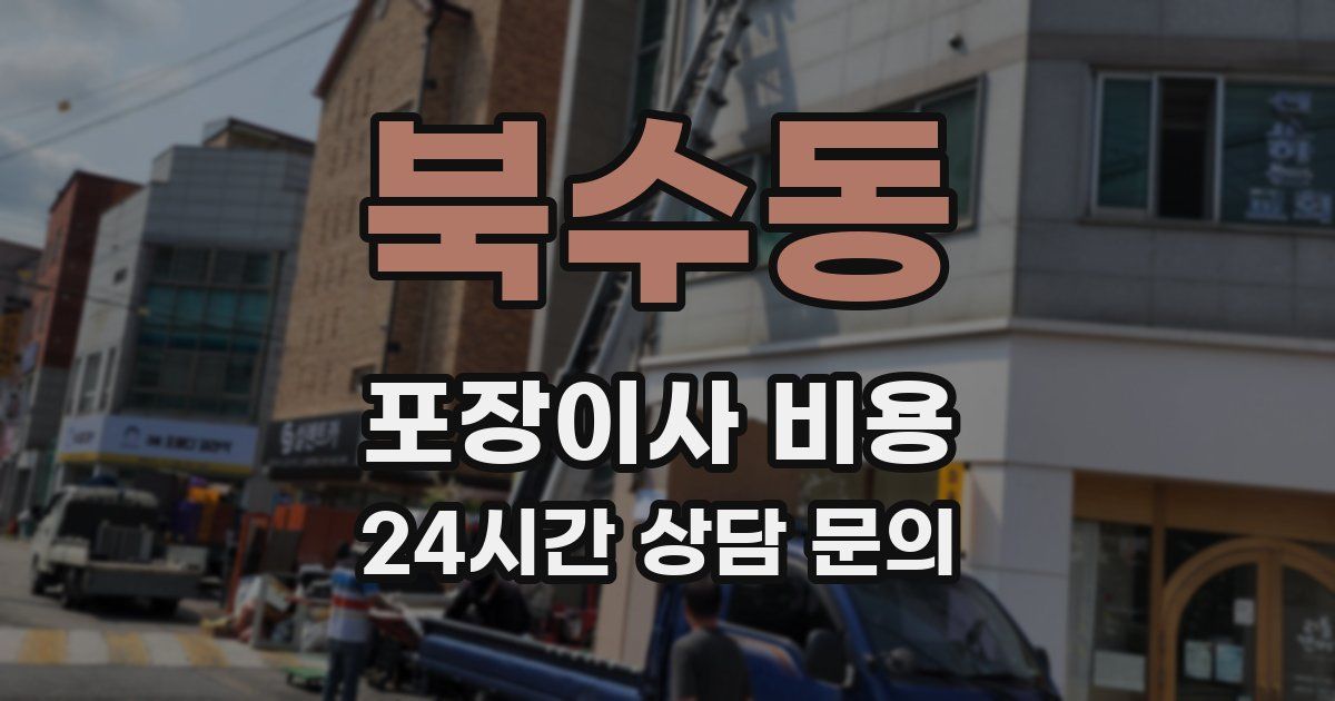 북수동 포장이사 비용