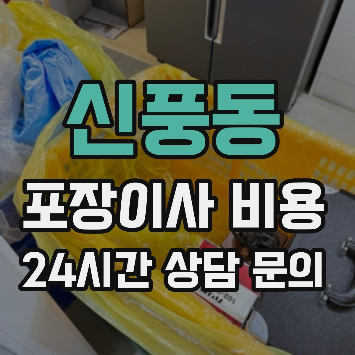 신풍동 포장이사 비용