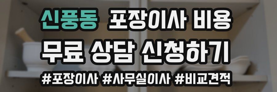 신풍동 포장이사 비용