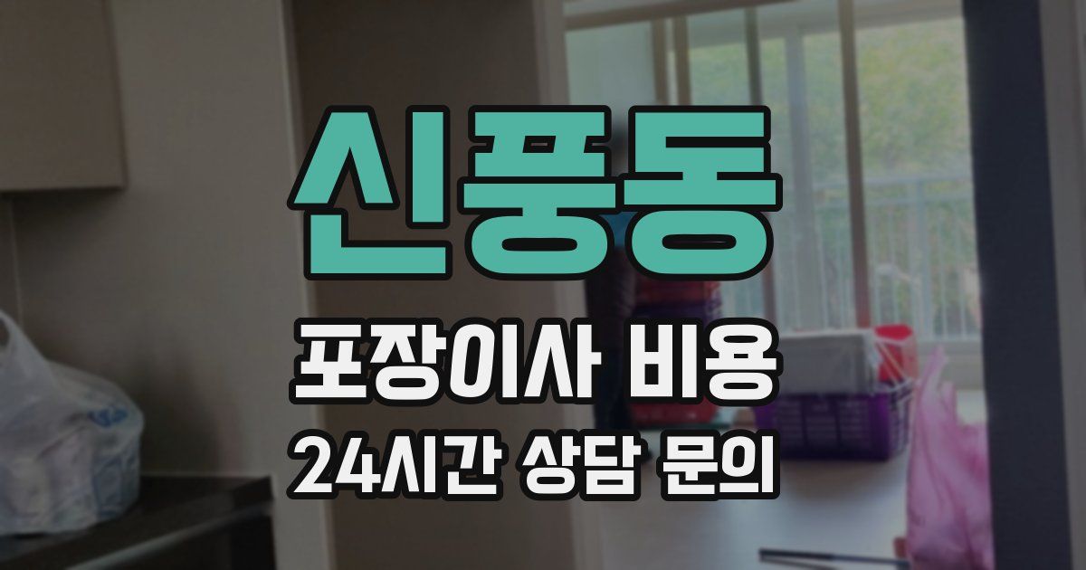 신풍동 포장이사 비용