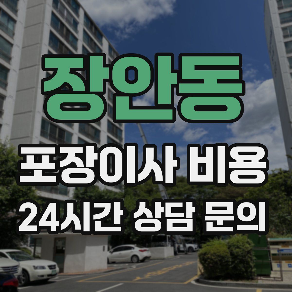 장안동 포장이사 비용