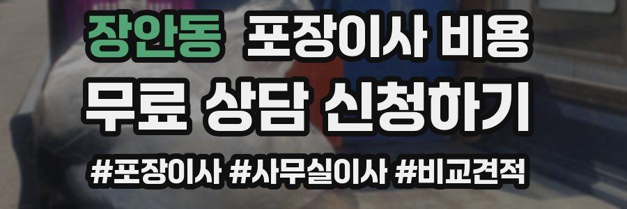 장안동 포장이사 비용