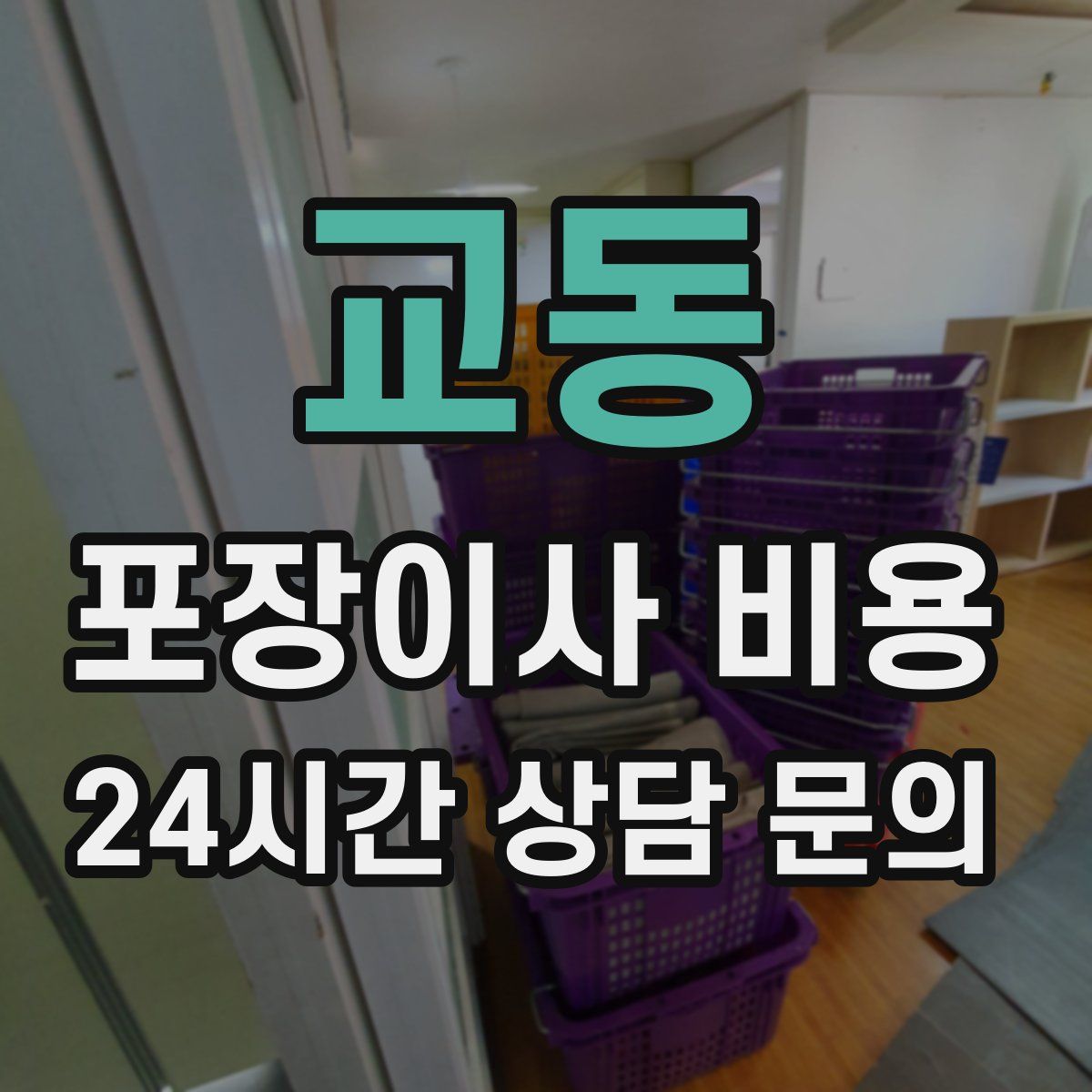 교동 포장이사 비용