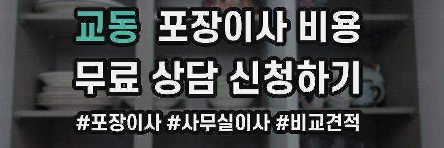 교동 포장이사 비용