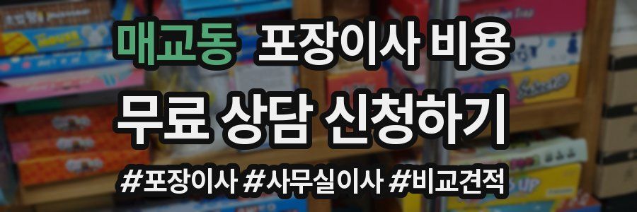 매교동 포장이사 비용