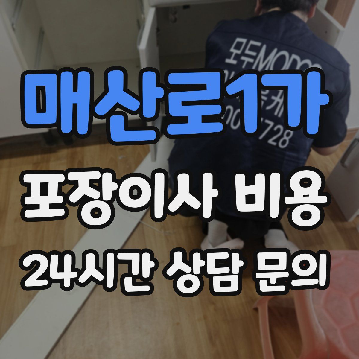 매산로1가 포장이사 비용
