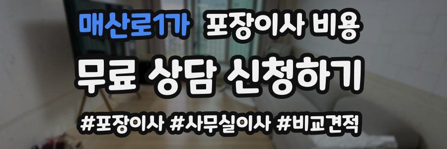 매산로1가 포장이사 비용