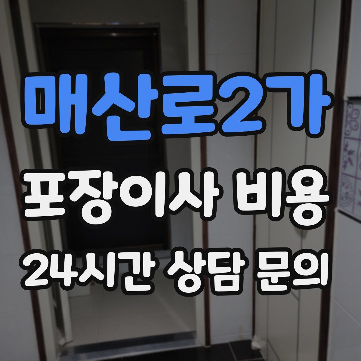 매산로2가 포장이사 비용