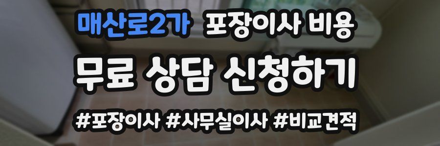 매산로2가 포장이사 비용
