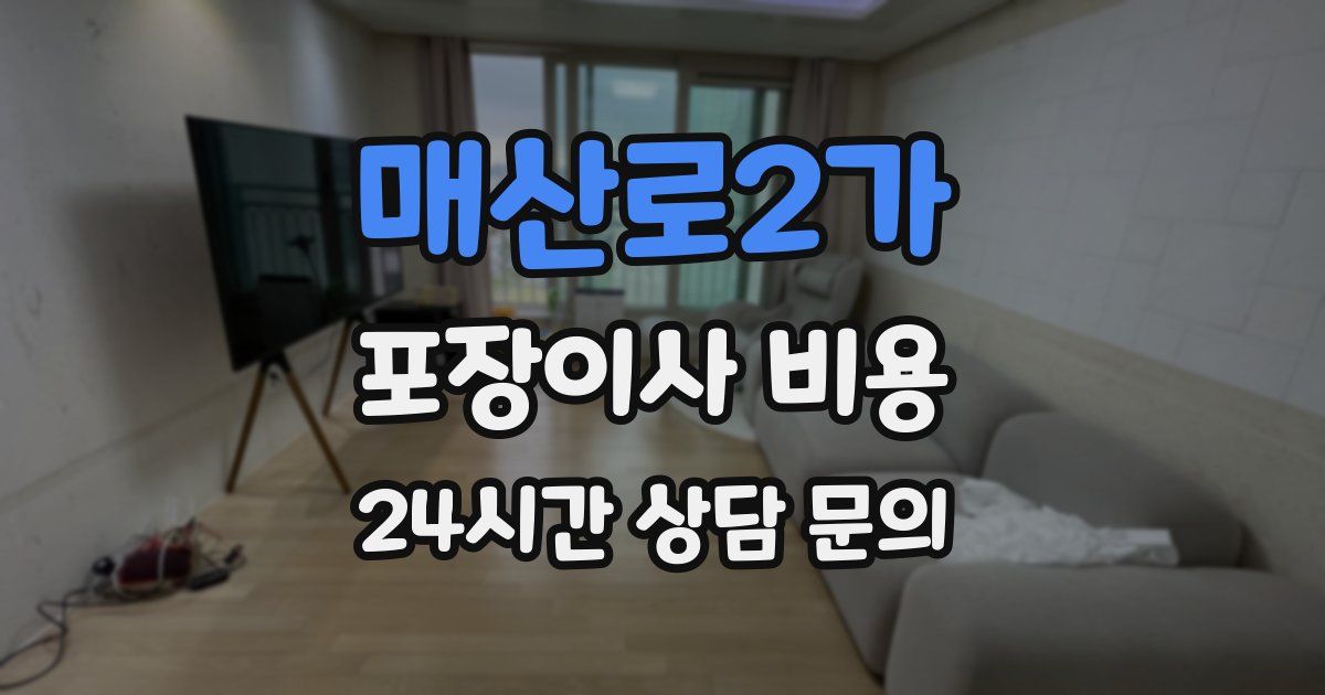 매산로2가 포장이사 비용