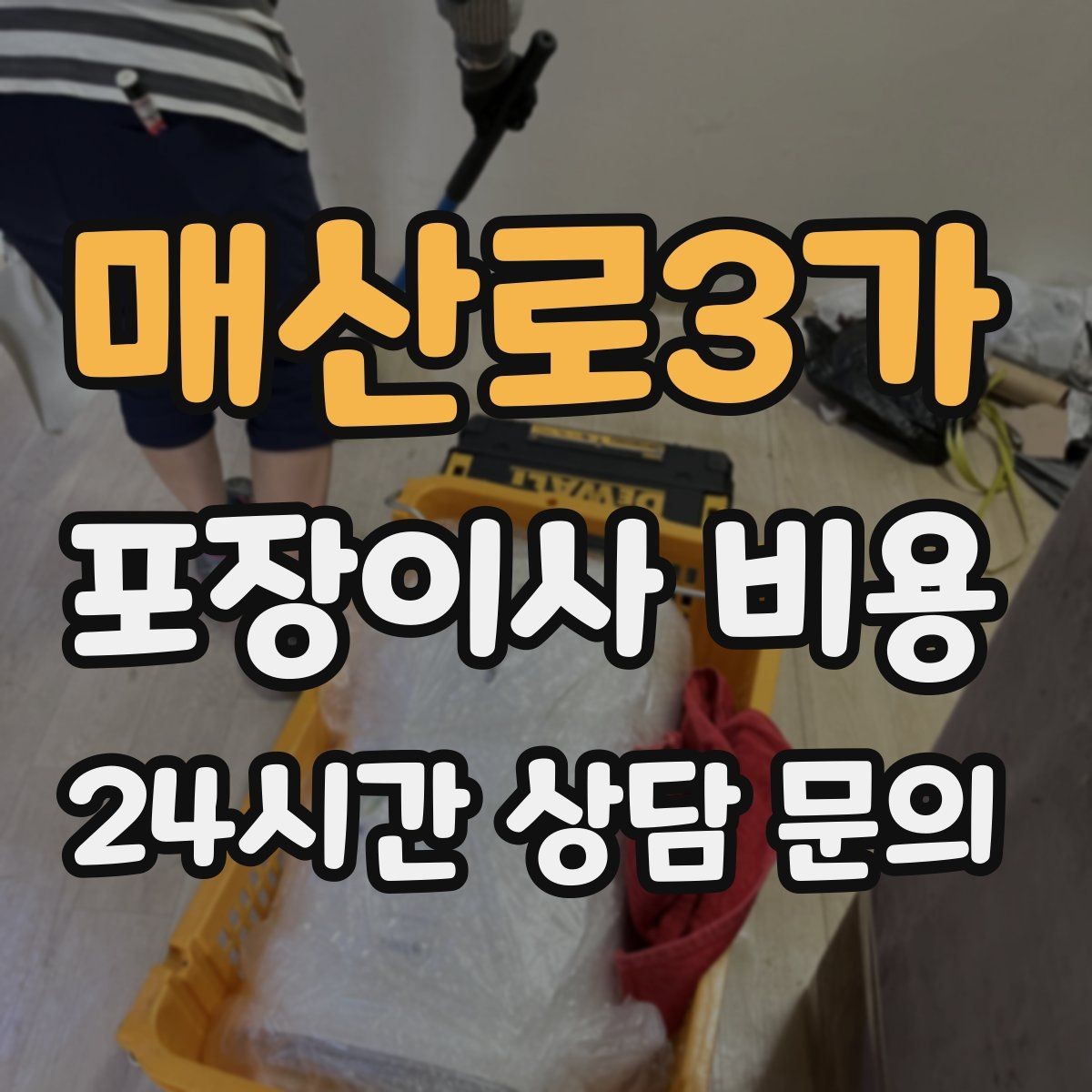 매산로3가 포장이사 비용 사다리차가 필요한 대표 상황 정리