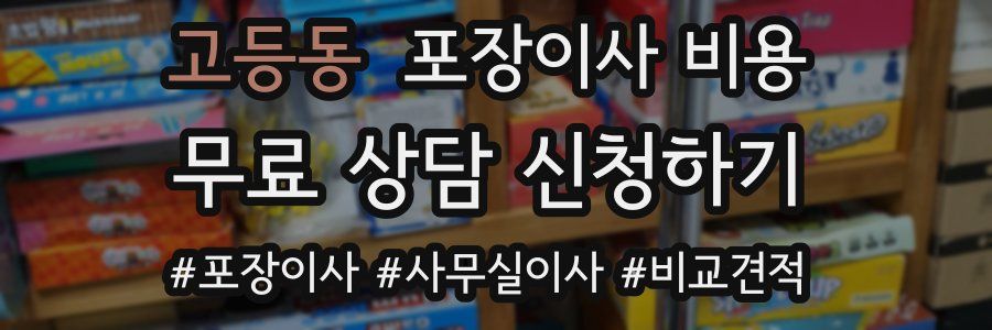 고등동 포장이사 비용