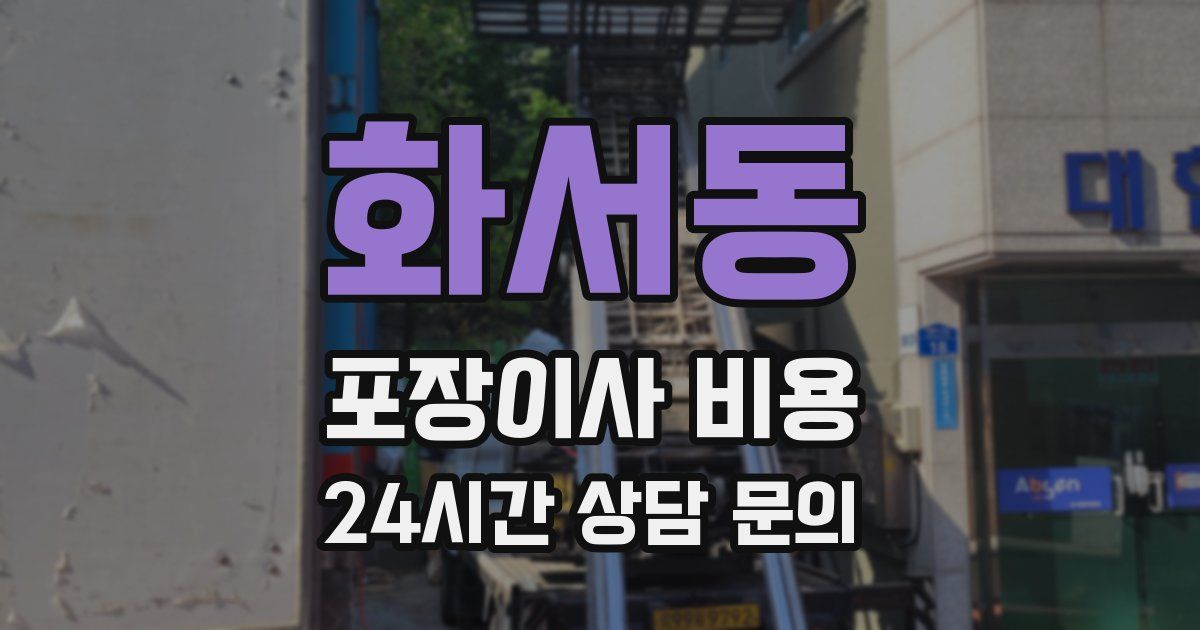 화서동 포장이사 비용
