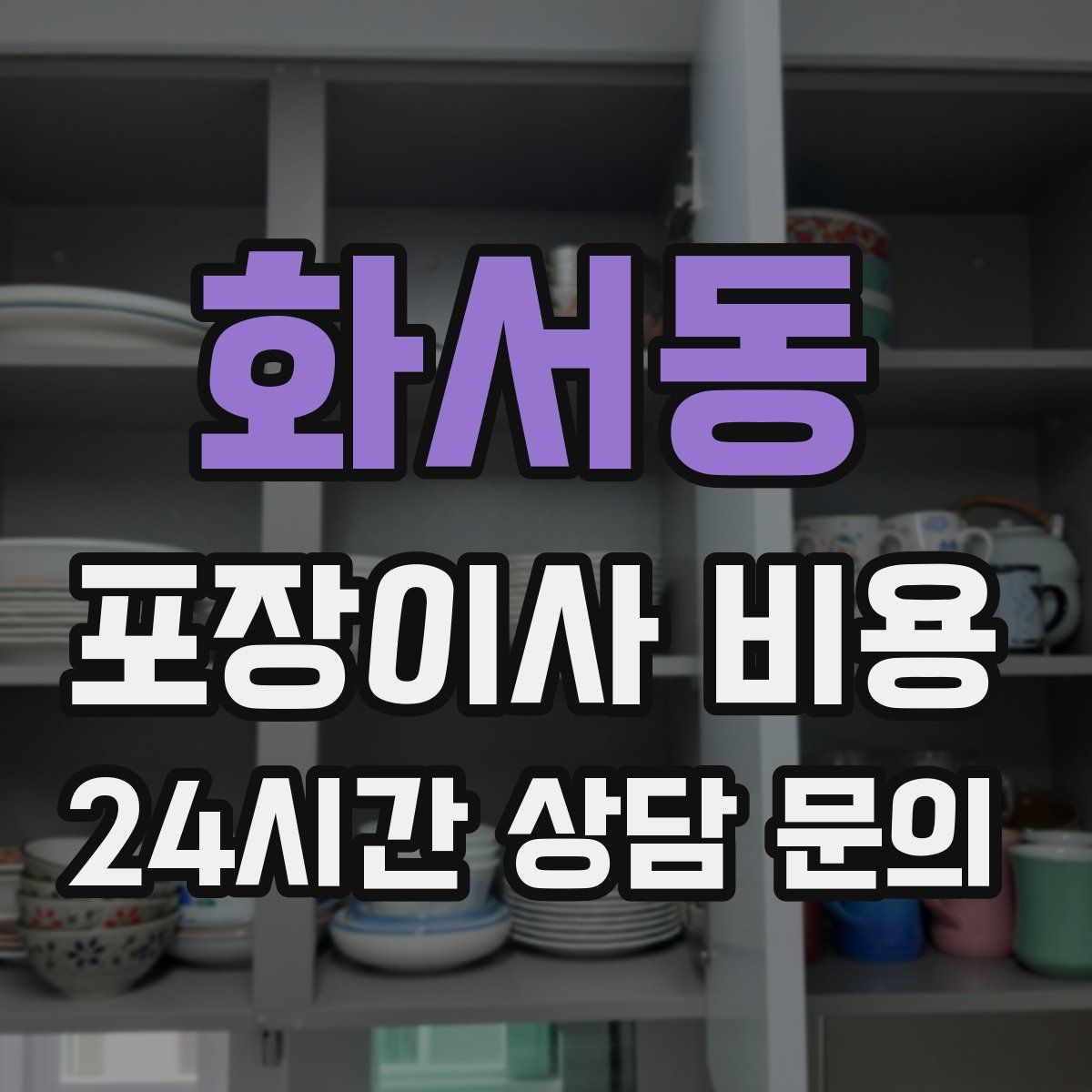 화서동 포장이사 비용