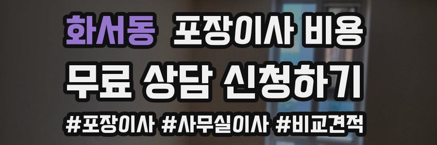 화서동 포장이사 비용