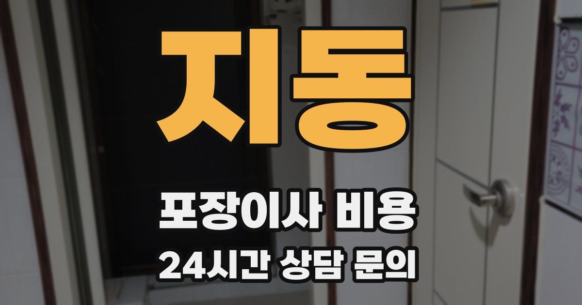 지동 포장이사 비용