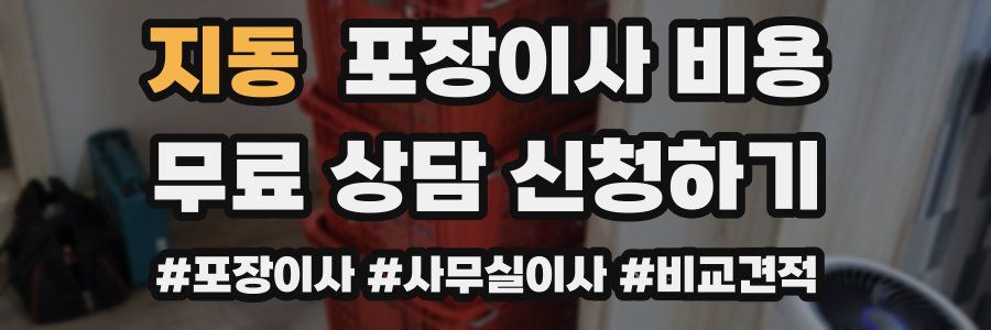 지동 포장이사 비용