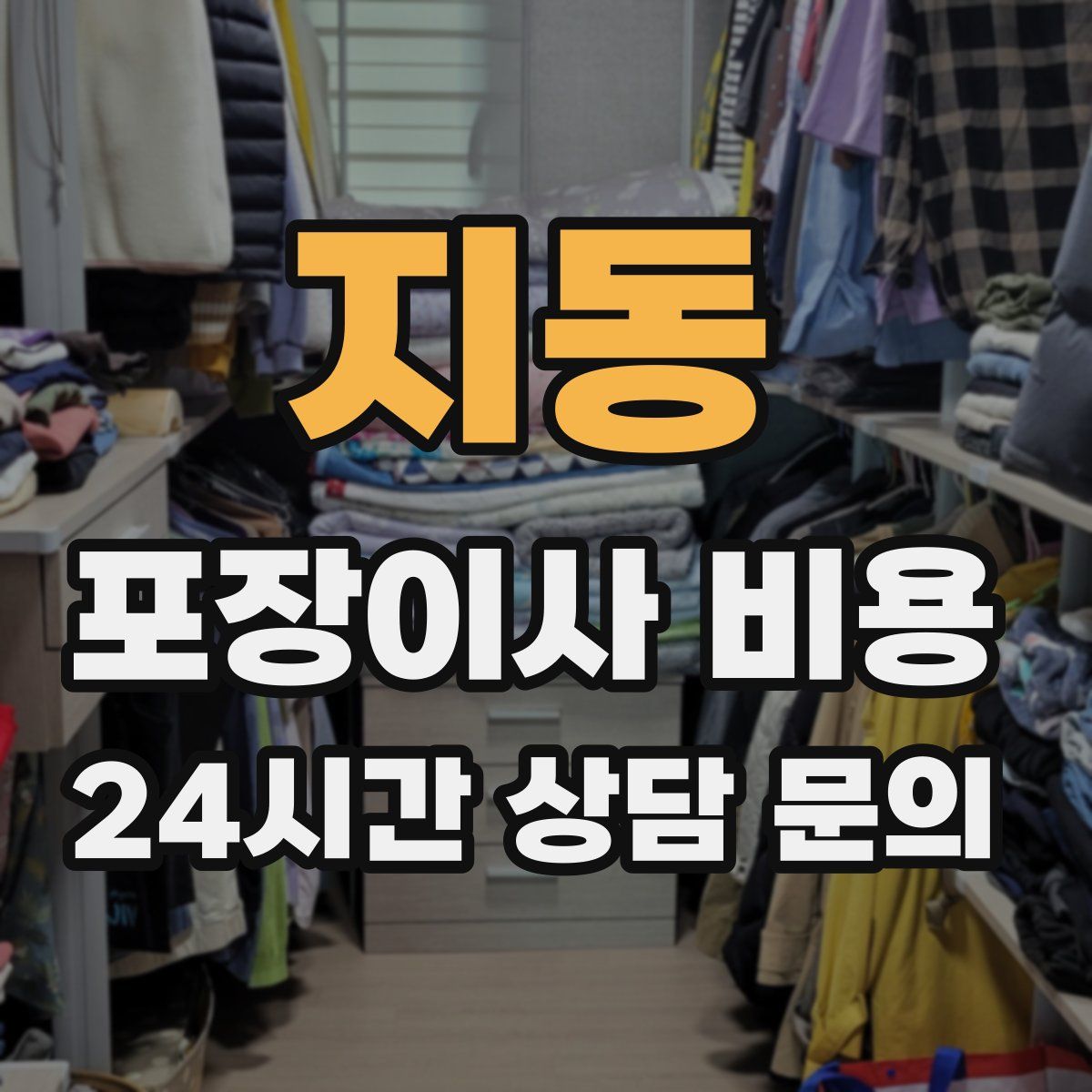 지동 포장이사 비용