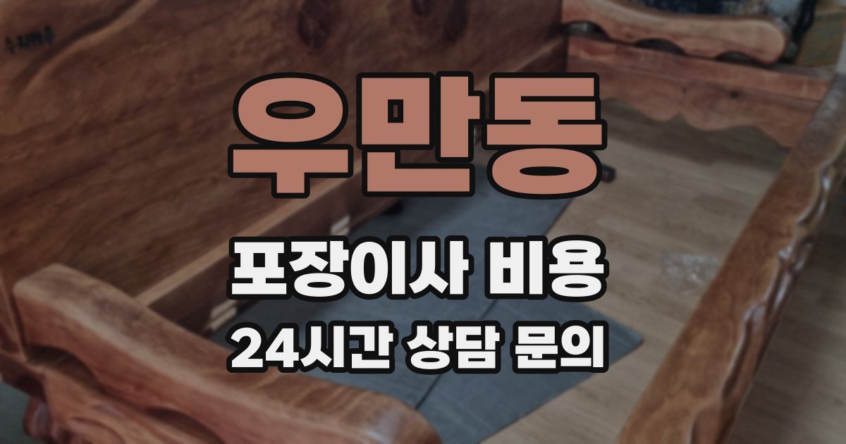 우만동 포장이사 비용