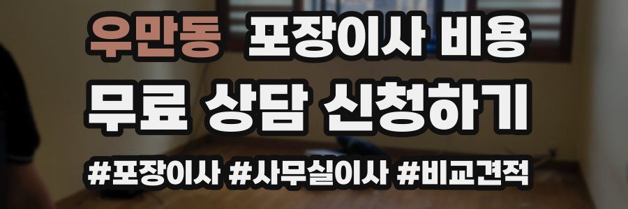 우만동 포장이사 비용