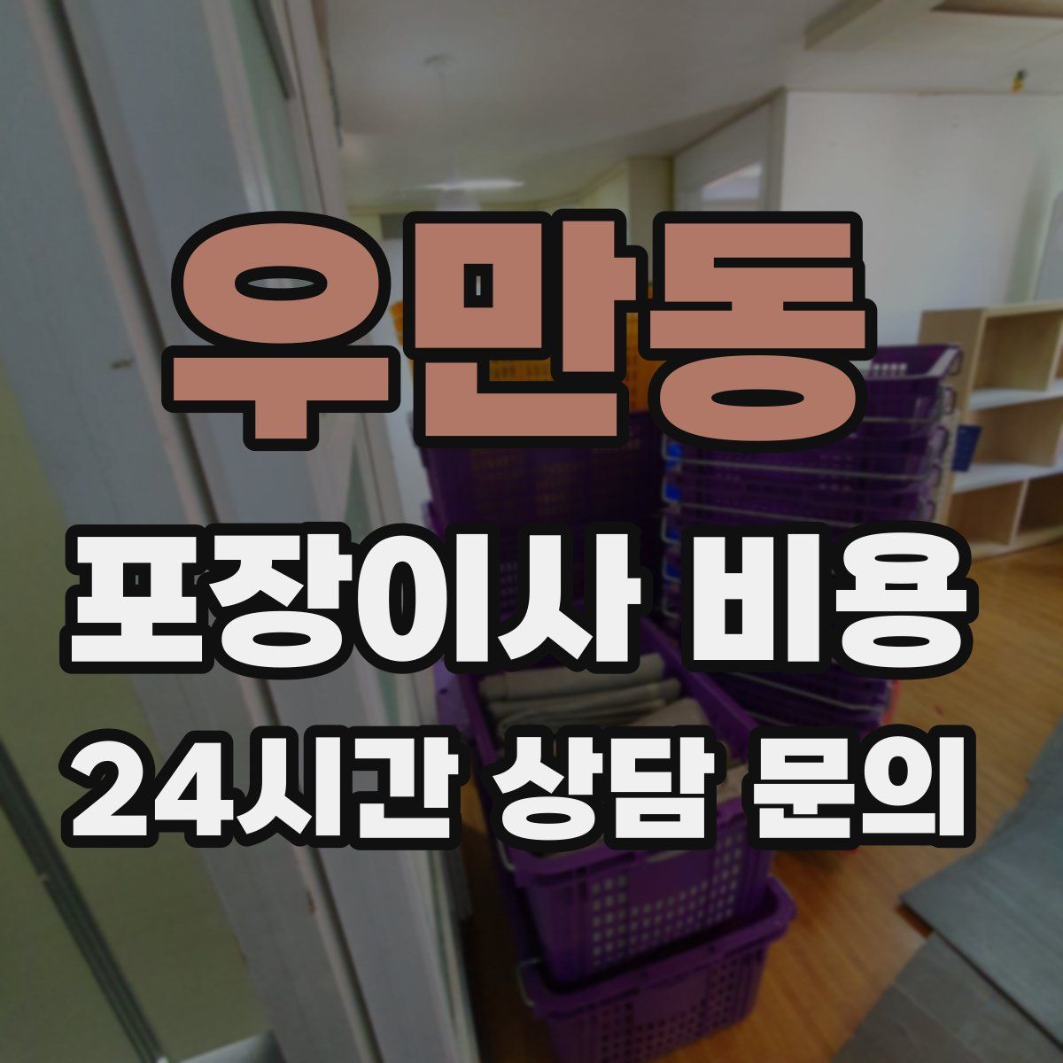 우만동 포장이사 비용