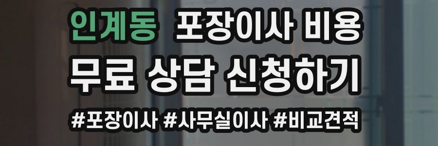 인계동 포장이사 비용