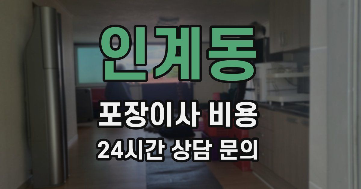 인계동 포장이사 비용