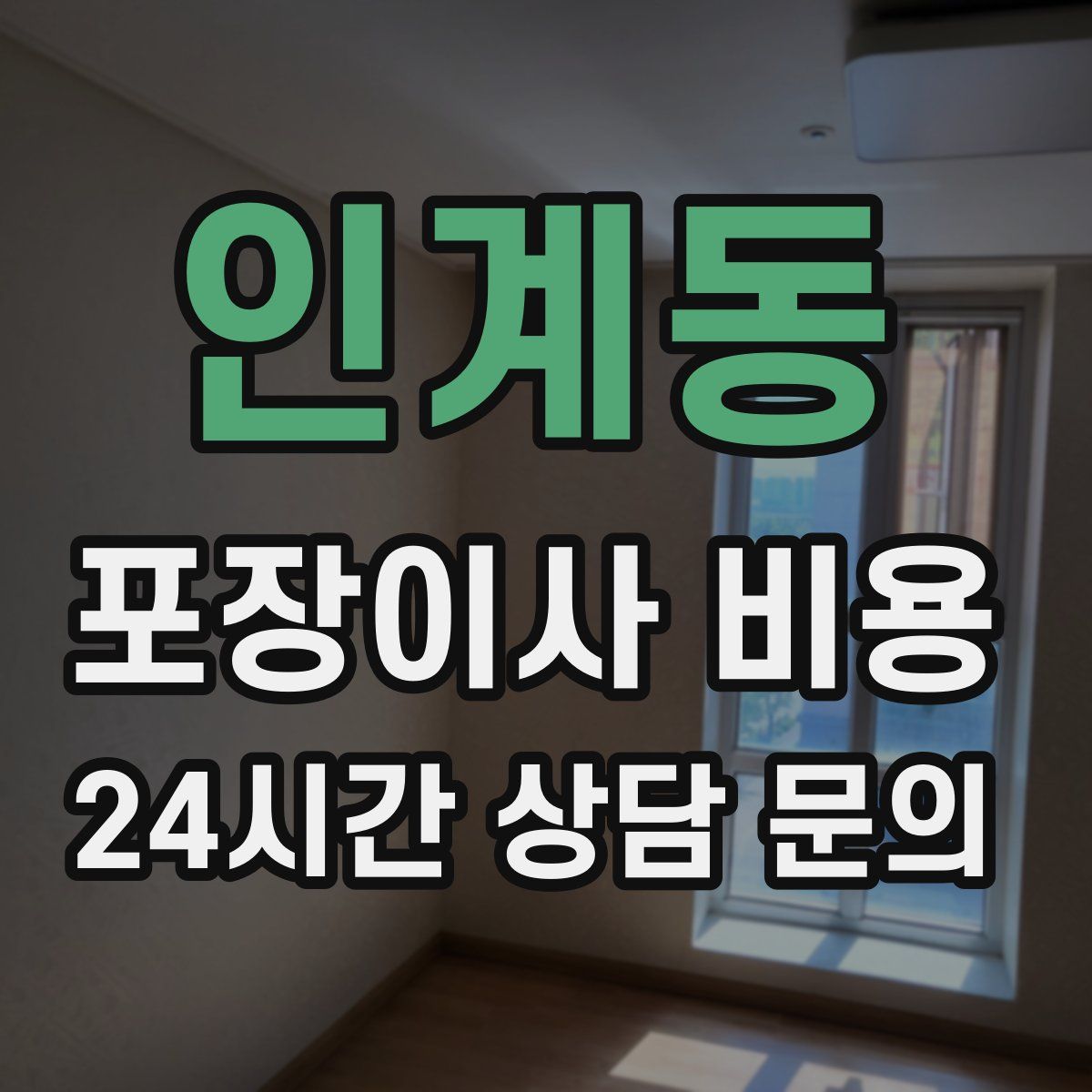 인계동 포장이사 비용