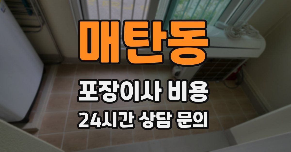 매탄동 포장이사 비용