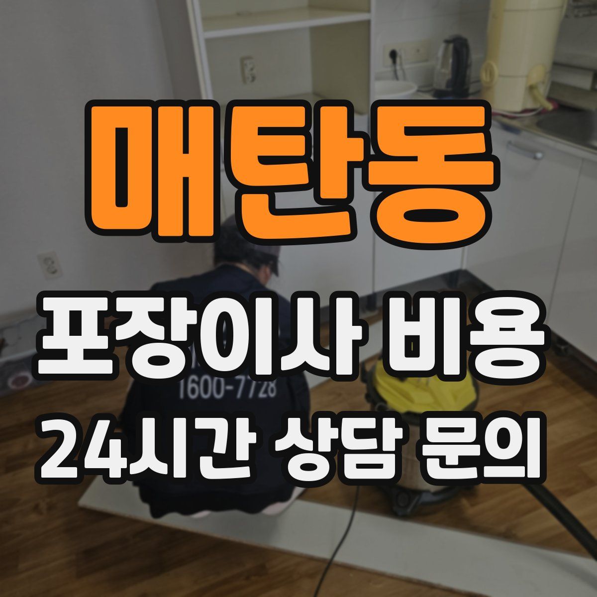 매탄동 포장이사 비용