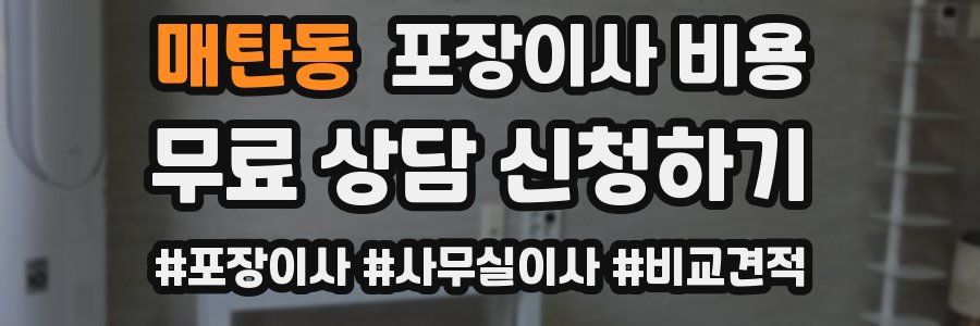 매탄동 포장이사 비용